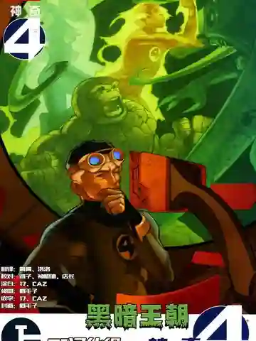 黑暗王朝:黑暗复仇者 黑暗王朝:黑暗复仇者漫画