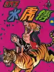 老夫子之水虎传 老夫子之水虎传漫画