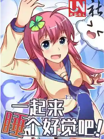 一起来睡个好觉吧! 一起来睡个好觉吧!漫画
