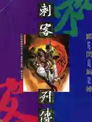 刺客列传 刺客列传漫画