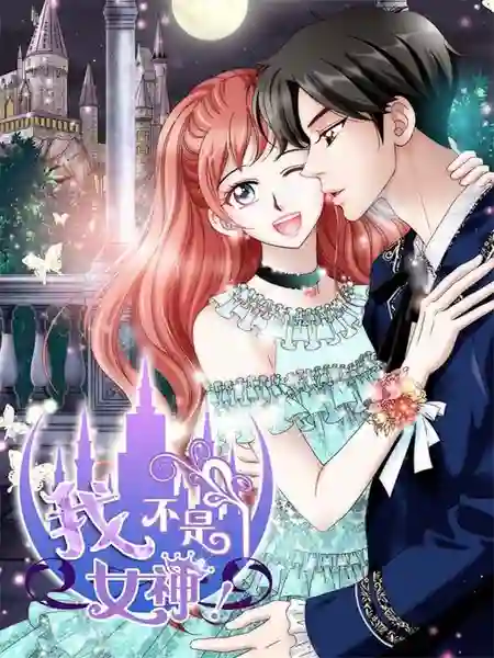 我不是女神 我不是女神漫画