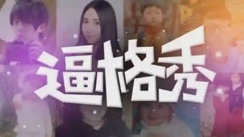 逼格秀 逼格秀漫画