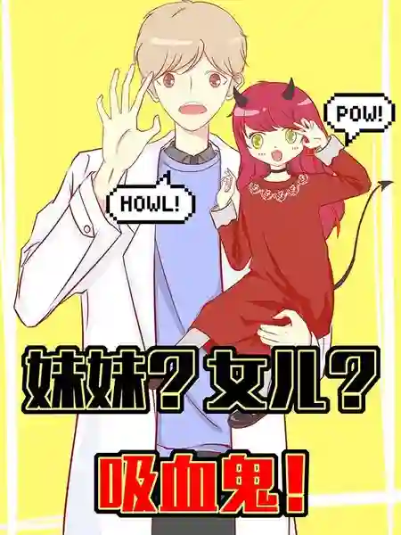 妹妹?女儿?吸血鬼! 妹妹?女儿?吸血鬼!漫画