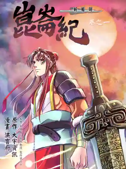 轩辕剑昆仑纪 轩辕剑昆仑纪漫画