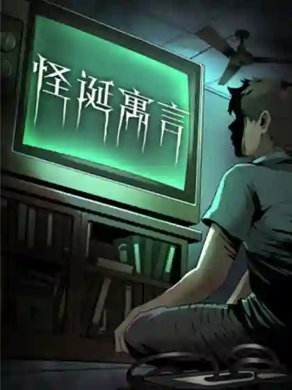 怪诞寓言 怪诞寓言漫画