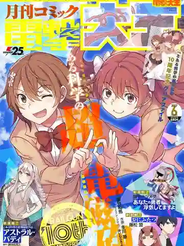 某科学的超电磁炮 某科学的超电磁炮漫画