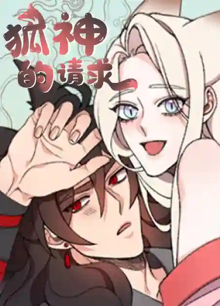 狐神的请求 狐神的请求漫画