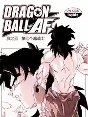 龙珠AF - Toyble 龙珠AF - Toyble漫画