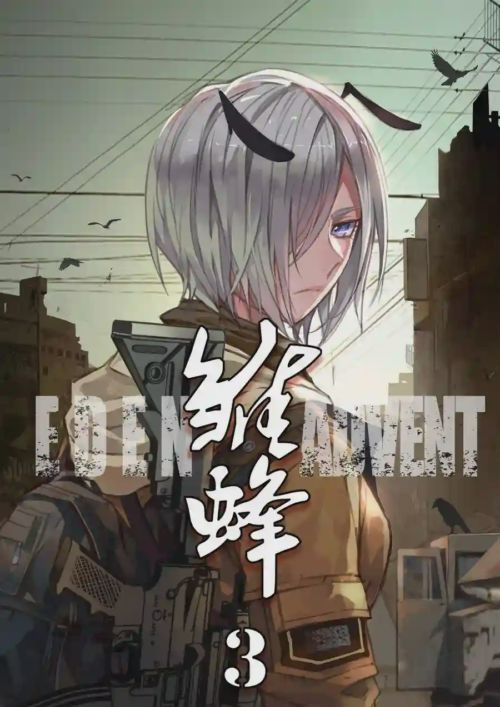 雏蜂 雏蜂漫画