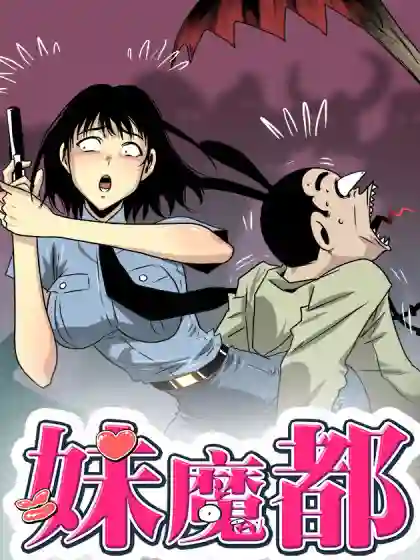 妹魔都 妹魔都漫画
