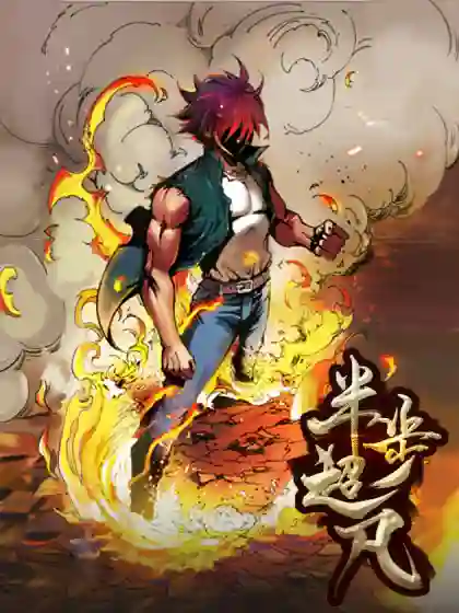 半步超凡 半步超凡漫画