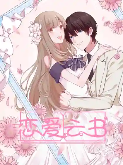 恋爱云书 恋爱云书漫画