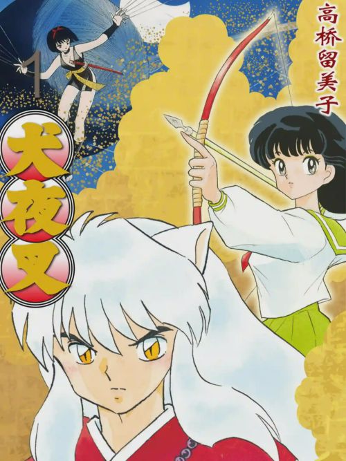 犬夜叉(WIDE版) 犬夜叉(WIDE版)漫画