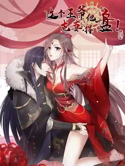 这个王爷他克妻,得盘! 这个王爷他克妻,得盘!漫画