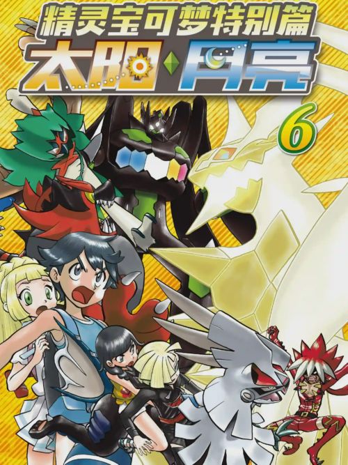 精灵宝可梦特别篇 太阳・月亮 精灵宝可梦特别篇 太阳・月亮漫画