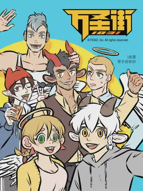 1031万圣街漫画漫画在线观看 1031万圣街漫画漫画在线观看漫画