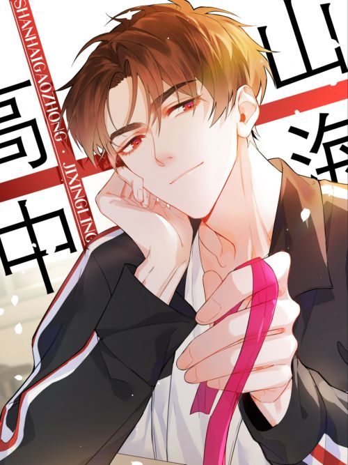 山海高中 山海高中漫画