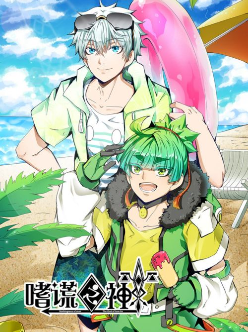 嗜谎之神 嗜谎之神漫画