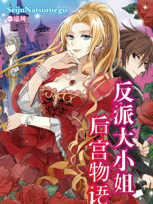 反派大小姐后宫物语 反派大小姐后宫物语漫画