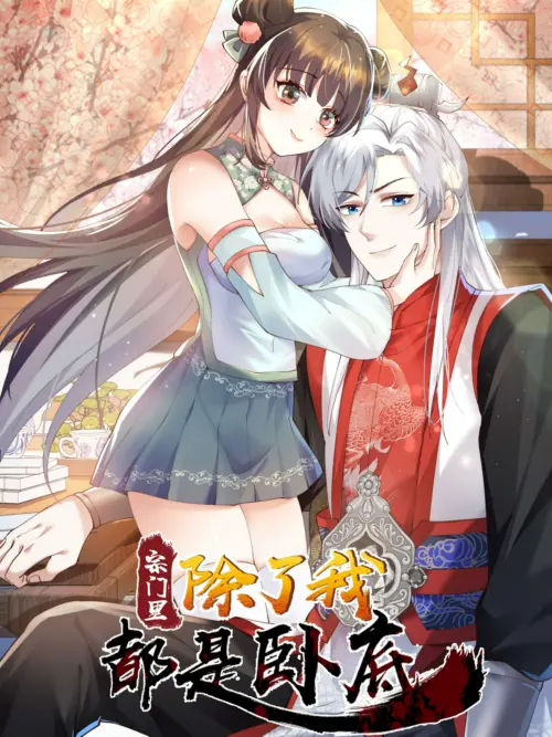 宗门里除了我都是卧底 宗门里除了我都是卧底漫画