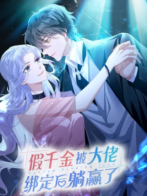假千金被大佬绑定后躺赢了 假千金被大佬绑定后躺赢了漫画