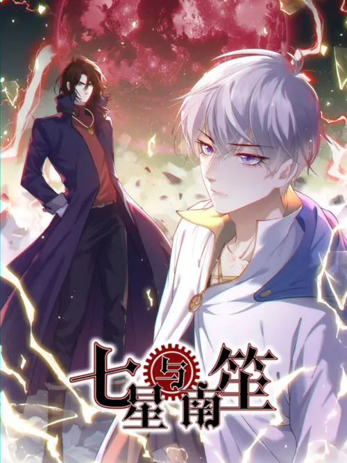 七星与南笙 七星与南笙漫画