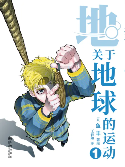 地。―关于地球的运动― 地。―关于地球的运动―漫画