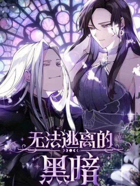 无法逃离的黑暗 无法逃离的黑暗漫画