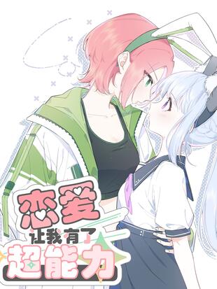 恋爱让我有了超能力 恋爱让我有了超能力漫画
