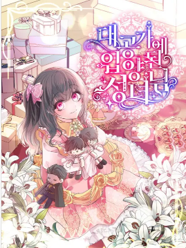 大公家领养的圣女 大公家领养的圣女漫画
