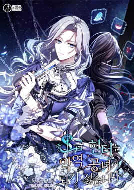 S级猎人不想成为反派公女 (别名:S级猎头不想成为反派公女) S级猎人不想成为反派公女 (别名:S级猎头不想成为反派公女)漫画