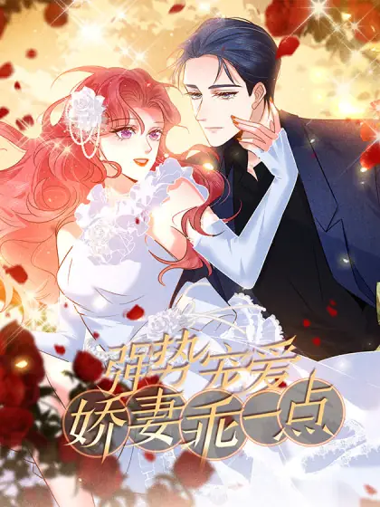 强势宠爱:娇妻乖一点 强势宠爱:娇妻乖一点漫画