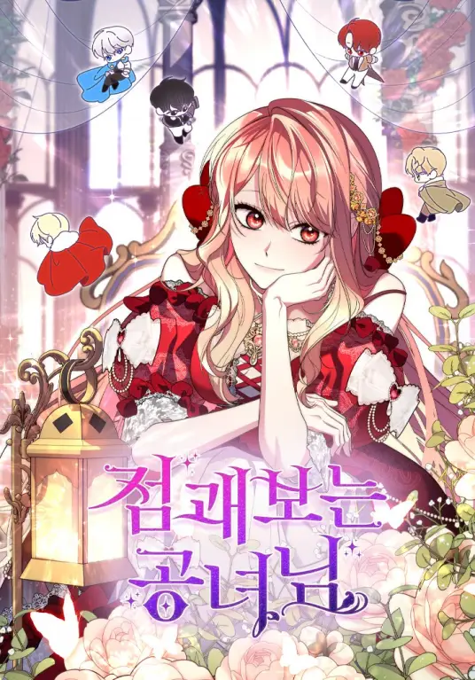 占卜的公女 占卜的公女漫画
