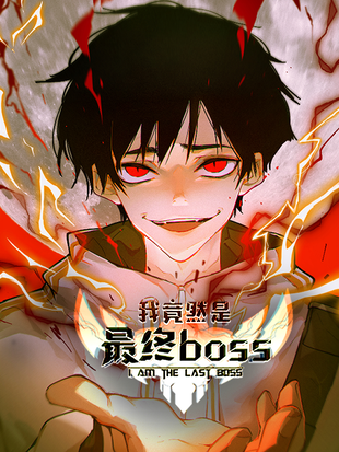 我竟然是最终BOSS 我竟然是最终BOSS漫画