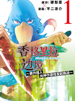 香格里拉边境~粪作猎人向神作游戏发起挑战~ 香格里拉边境~粪作猎人向神作游戏发起挑战~漫画