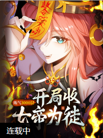 炼气3000层:开局收女帝为徒 炼气3000层:开局收女帝为徒漫画